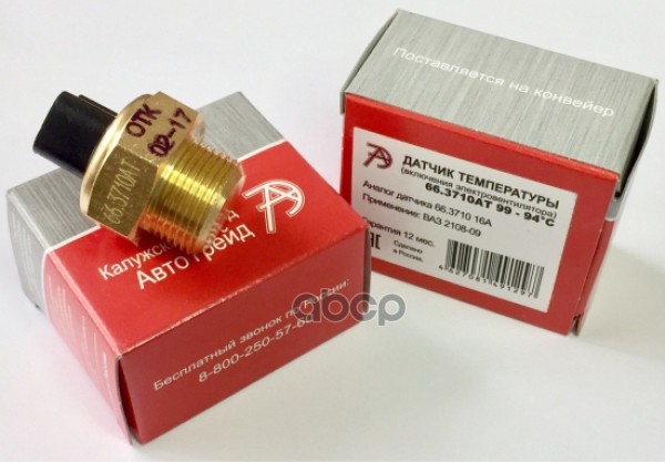 Датчик включения эл/вентилятора ВАЗ 2110, 99/94 АвтоТрейд 66.3710АТ АвтоТрейд арт. 66.3710АТ