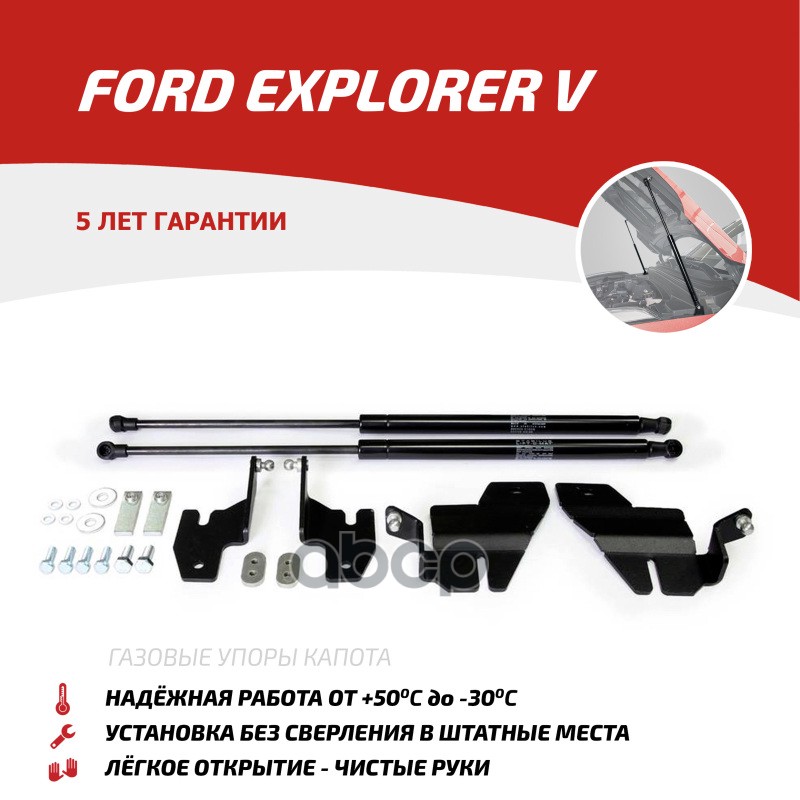 Газовые Упоры Капота Автоупор Для Ford Explorer V 2010-2019, 2 Шт., Ufdexp011 АвтоУпор арт. UFDEXP011