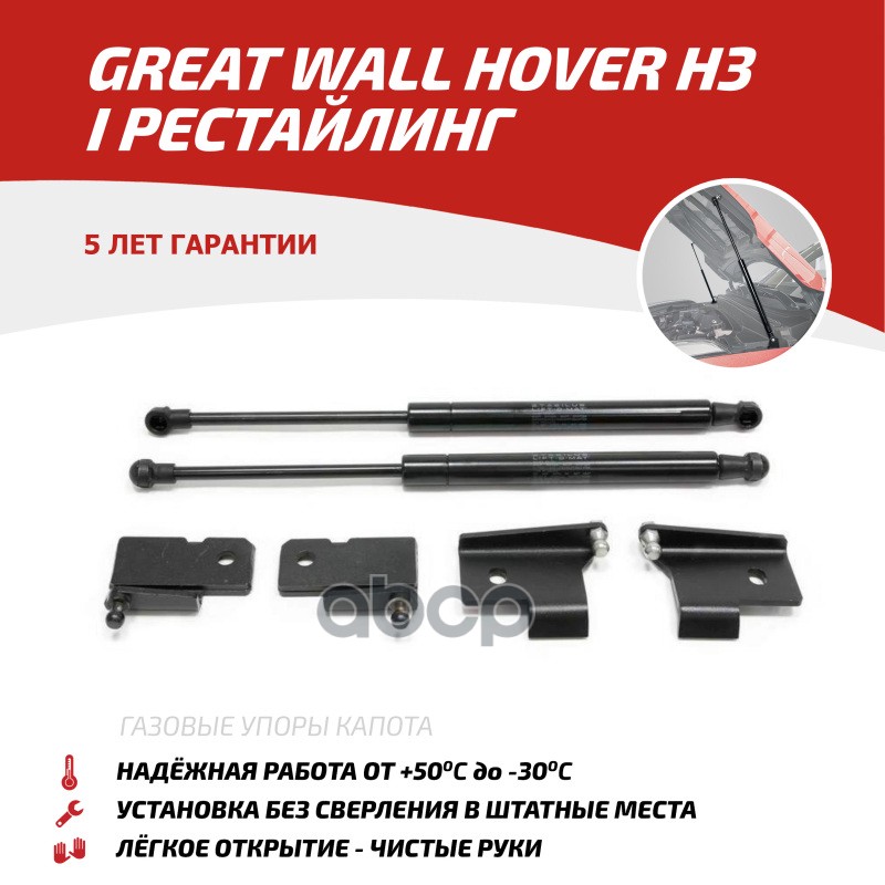 Упор Капота2шт., Крепеж В Комплектеgreat Wall Hover H3 14> АвтоУпор арт. UGWHH3011