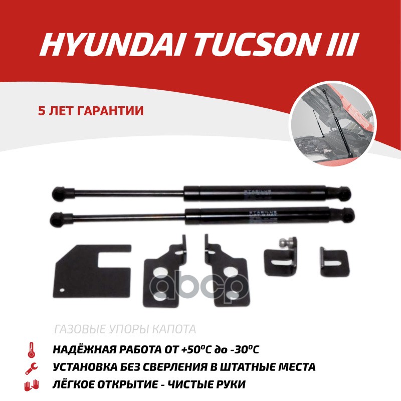 Газовые Упоры Капота Автоупор Для Hyundai Tucson Iii 2015-2018 2018-Н.в., 2 Шт., Uhytuc011 АвтоУпор арт. UHYTUC011