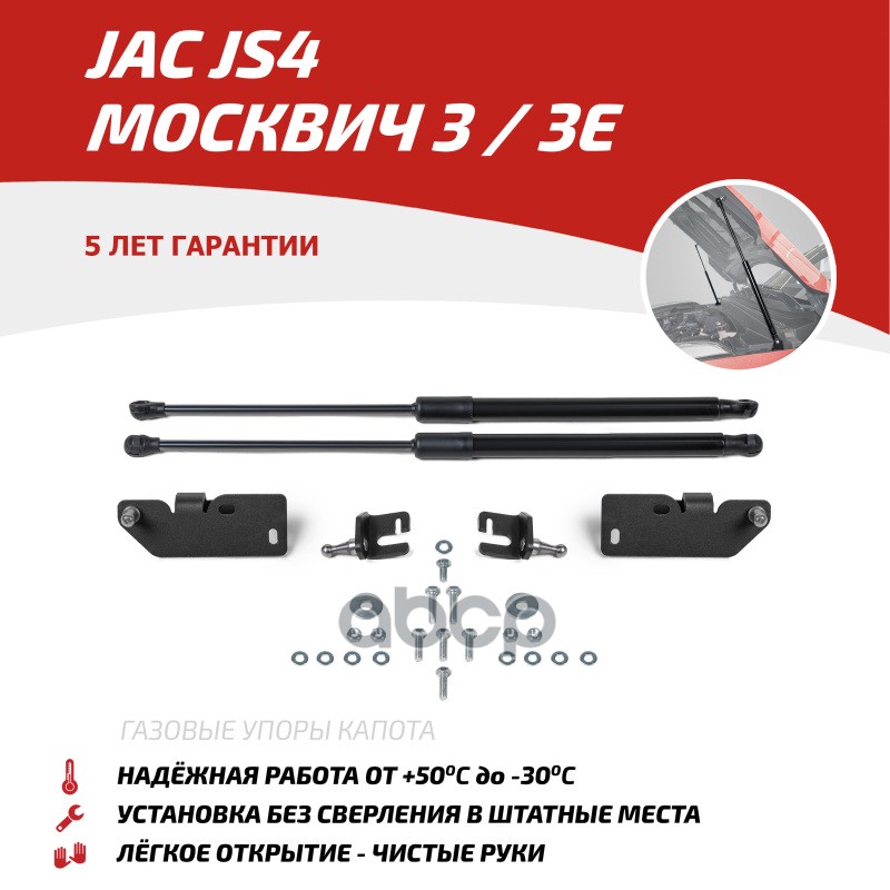 Амортизаторы капота 2 шт. Jac JS4 2022-, Москвич 3 2022-, Москвич 3е 2022- UJAJS4011 АвтоУпор арт. UJAJS4011