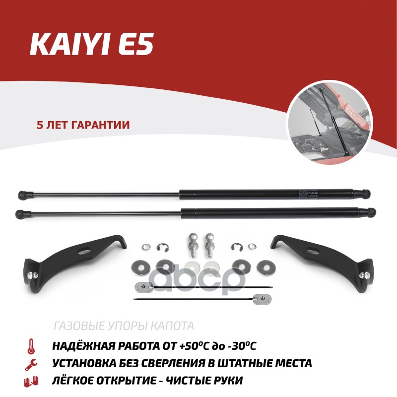 Амортизаторы Капота Автоупор (2 Шт.) Kaiyi E5 (2023-) Автоупор Ukae5011 АвтоУпор арт. UKAE5011