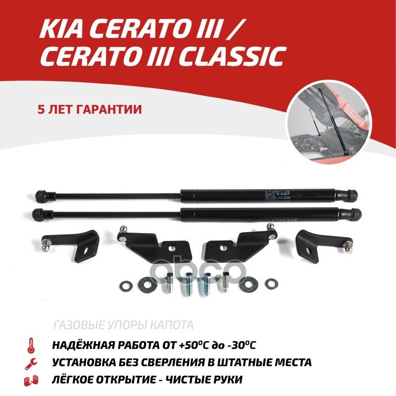 Газовые Упоры Капота Автоупор Для Kia Cerato Iii 2013-2018/Cerato Iii Classic 2018-Н.в., 2 Шт., Ukicer012 АвтоУпор арт. UKICE...