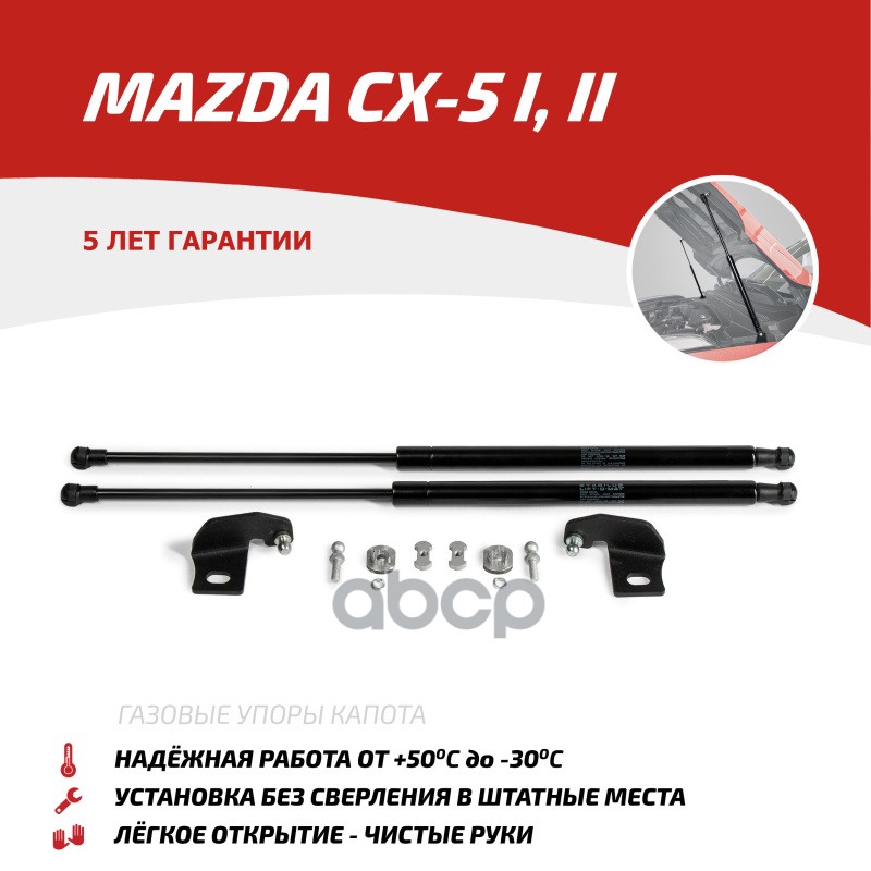 Амортизаторы Капота Автоупор (2 Шт.)  Mazda Cx-5 2011-> Rival Umacx5021 Автоупор Umacx5021 АвтоУпор арт. UMACX5021