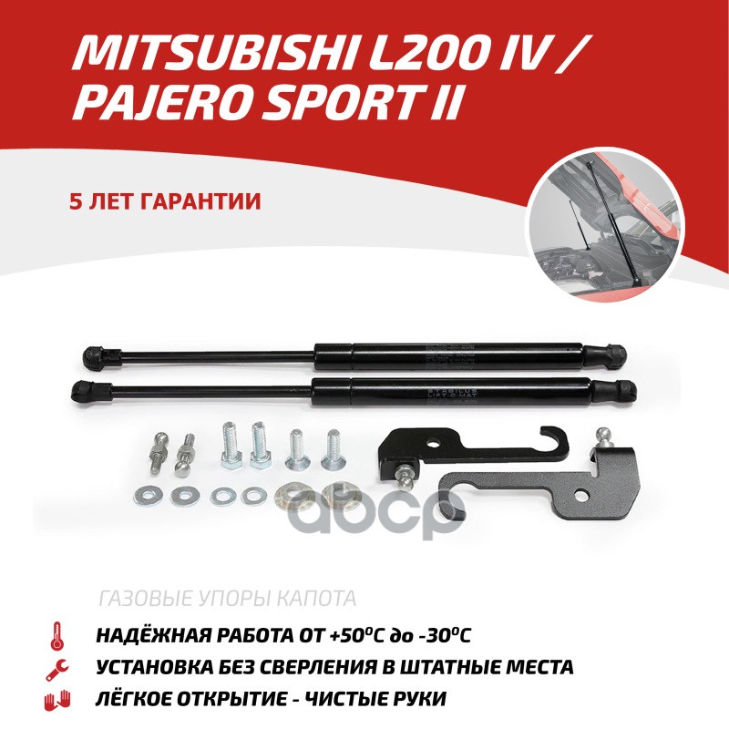 Газовые Упоры Капота Автоупор Для Mitsubishi L200 Iv 2006-2015/Pajero Sport Ii 2008-2016, 2 Шт., Umil20011 АвтоУпор арт. UMIL...