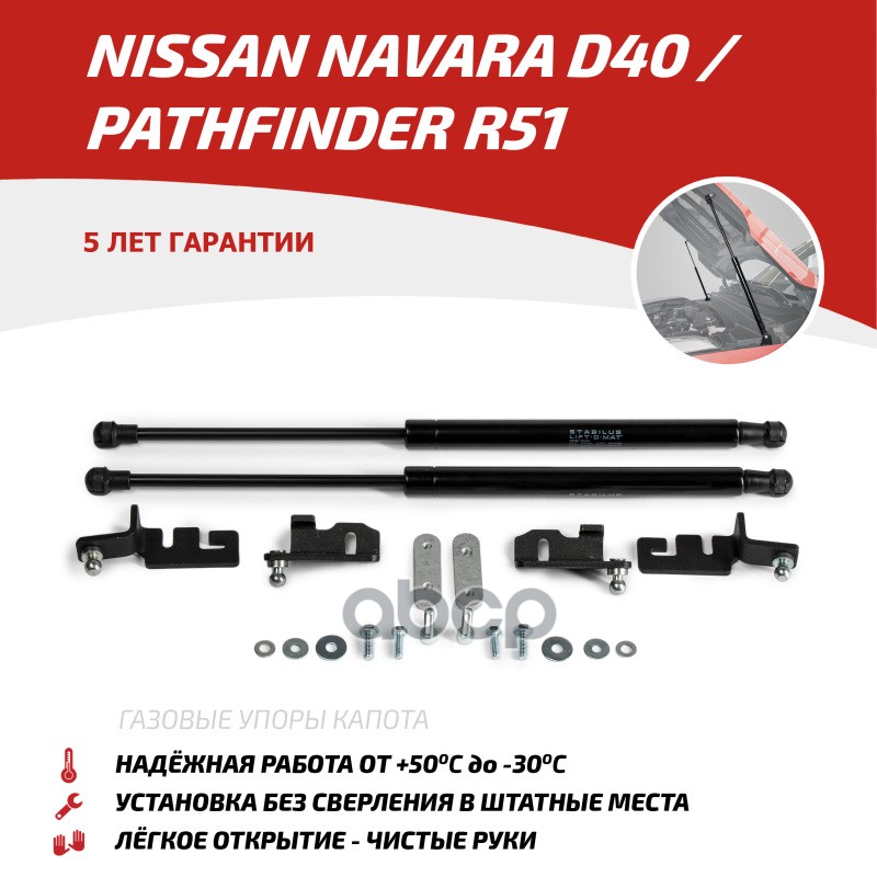 Газовые Упоры Капота Автоупор Для Nissan Navara D40 2004-2015/Pathfinder R51 2004-2014, 2 Шт., Unipat011 АвтоУпор арт. UNIPAT011