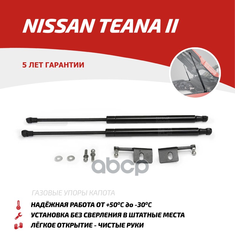 Газовые Упоры Капота Автоупор Для Nissan Teana Ii 2008-2014, 2 Шт., Unitea012 АвтоУпор арт. UNITEA012