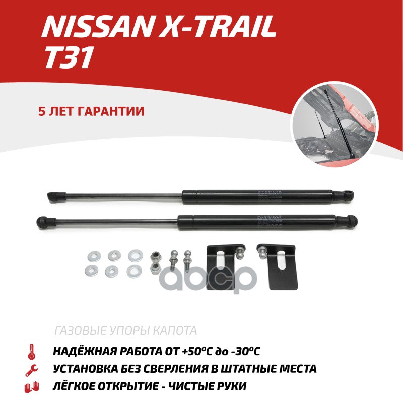 Газовые Упоры Капота Автоупор Для Nissan X-Trail T31 2007-2015, 2 Шт., Unixtr011 АвтоУпор арт. UNIXTR011