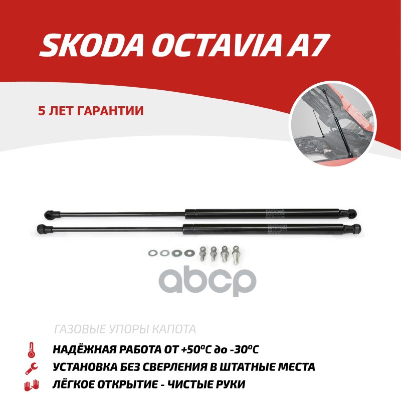 Газовые Упоры Капота Автоупор Для Skoda Octavia A7 2013-2019, 2 Шт., Uskoa7012 АвтоУпор арт. USKOA7012