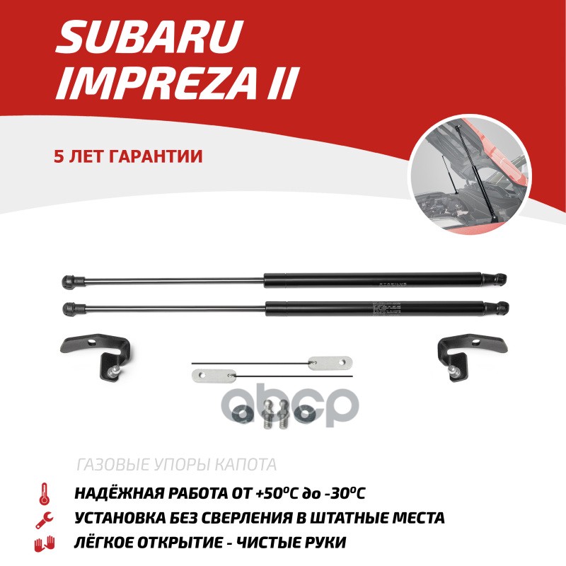 Газовые Упоры Капота Автоупор Для Subaru Impreza Ii 2000-2007, 2 Шт., Usuimp011 АвтоУпор арт. USUIMP011