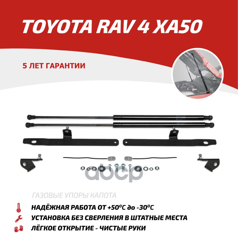 Амортизаторы Капота Автоупор (2 Шт.) Toyota Rav4 2019-> Rival Utorav031 Автоупор Utorav031 АвтоУпор арт. UTORAV031