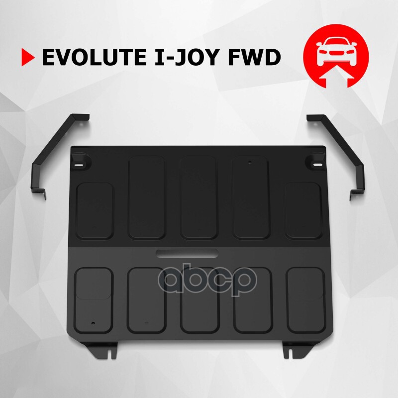 Защита Электродвигателя + Комплект Крепежа, Автоброня, Сталь, Evolute I-Joy 2022- Автоброня 111.00604.1 Автоброня арт. 111.00...