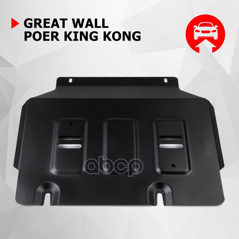 Защита Картера Great Wall King Kong Poer, V - 2.0D. Мкпп, Полный, 2023-, Сталь, С Комплектом Крепежа Автоброня арт. 111.02027.1