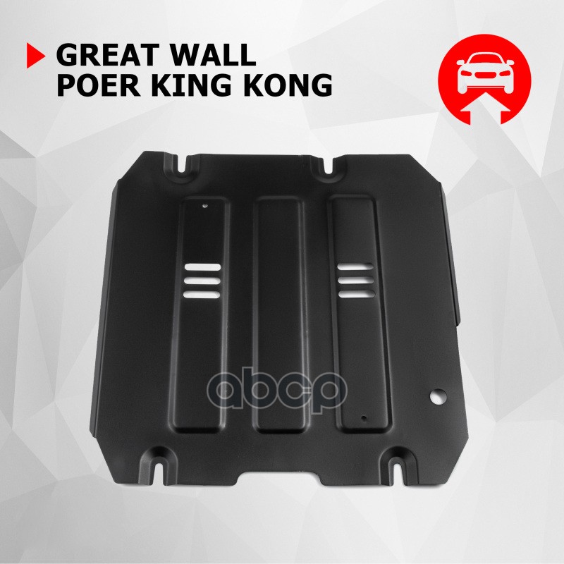 Защита Кпп Great Wall King Kong Poer, V - 2.0D Мкпп, Полный, 2023-, Сталь, С Комплектом Крепежа Автоброня арт. 111.02028.1