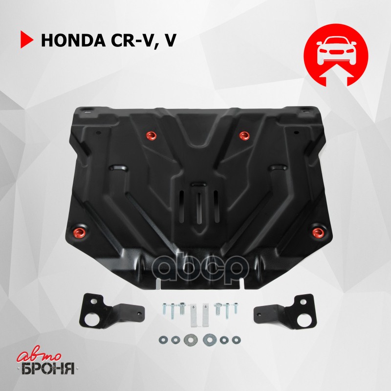 Защита Картера Двигателя И Кпп Honda Cr-V Крепеж В Комплекте Сталь 1.5 Мм Черный Автоброня 111.02131.2 Автоброня арт. 111.021...