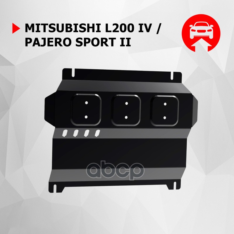 Защита Картера С Крепежом Mitsubishi: Pajero Sport/L200 (07-), V - Все Автоброня арт. 111.04006.1