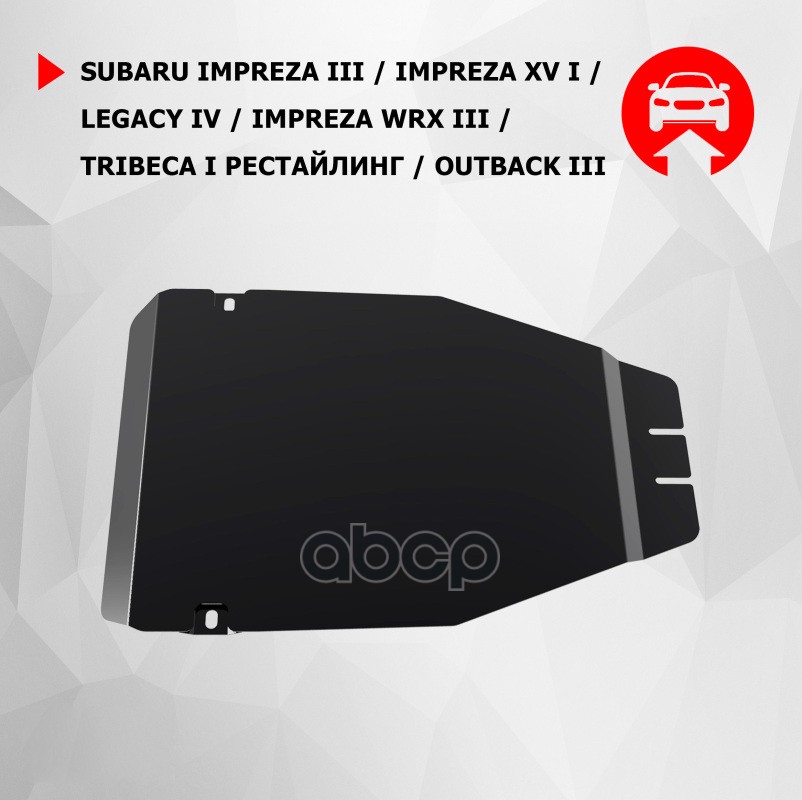 Защита Картера С Крепежом Subaru: Impreza/Tribeca/Outback/Legacy (07-11), V - 1.5/2.0/2.5 Автоброня арт. 111.05403.1