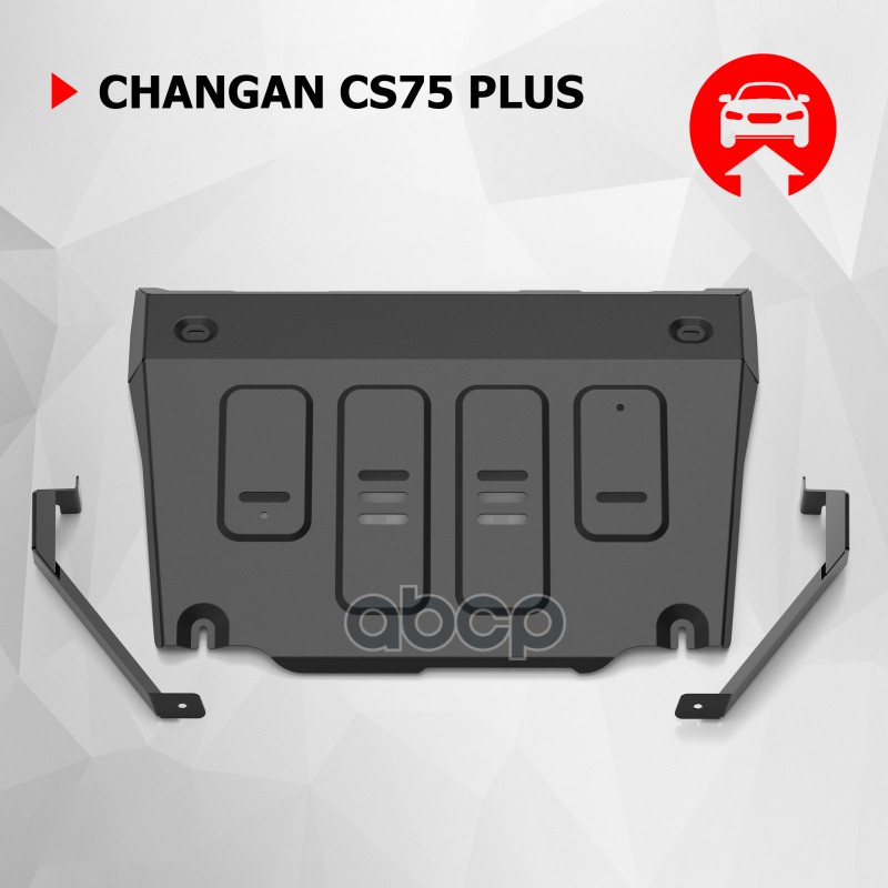 Защита Картера Changan Cs75 Plus, V-1.5, Акпп, 2023-, Бензин , Сталь, К-Т Крепежа Автоброня арт. 111.08923.1