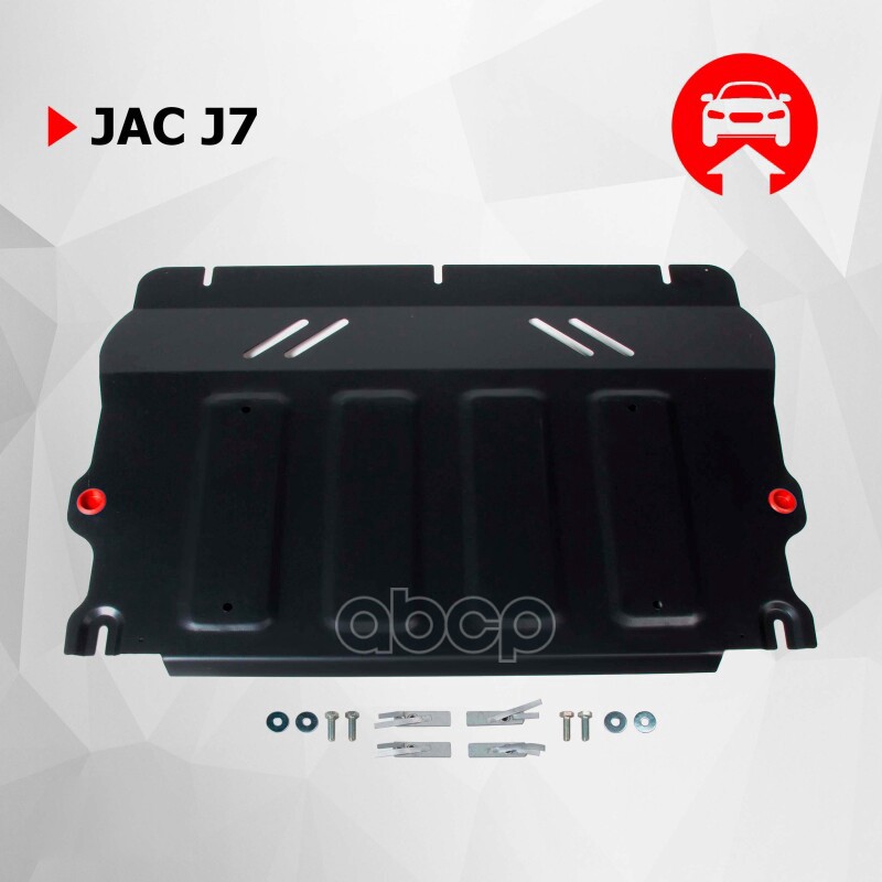 Защита картера + КПП + комплект крепежа, АвтоБРОНЯ, Сталь, Jac J7 2021-, V - 1.5 АВТОБРОНЯ 111.09205.1 Автоброня арт. 111.092...