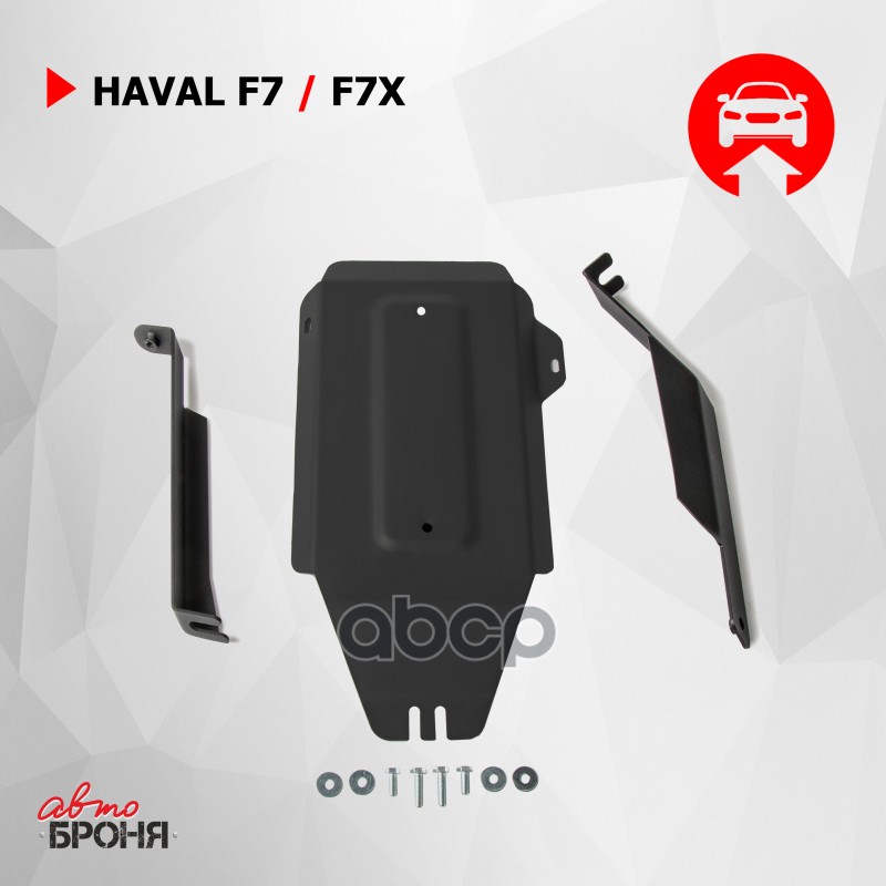 Защита редуктора Haval F7, F7xкрепеж в комплекте сталь 1.5 мм черный АвтоБроня 111.09419.1 Автоброня арт. 111.09419.1
