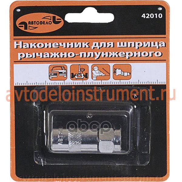 Наконечник Для Плунжерного Шприца 40 Мм Автоdело 42010 АвтоDело арт. 42010