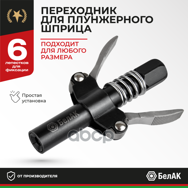 Наконечник для шприца быстросъемныйБелАК БелАК арт. БАК90955