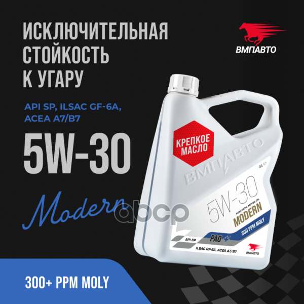 ВМПАВТО Масло моторное синтетическое Modern 5W30 SP, A7/B7, GF-6 4л