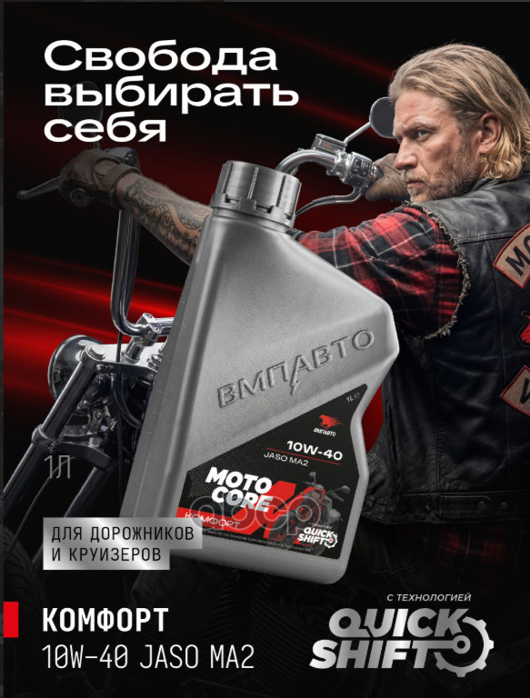 Моторное масло для мото MOTO CORE КОМФОРТ 4Т 10w-40 SL МА2  канистра 1л. ВМПАВТО арт. 9339