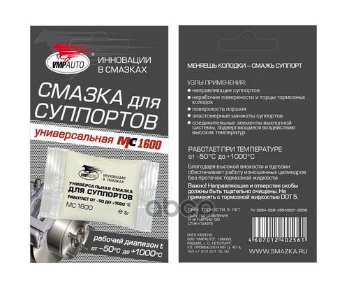 Смазка Для Суппортов 5 Гр ВМПАВТО арт. mc1600