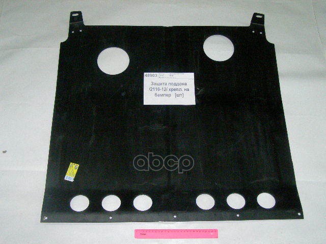 Защита Поддона Ваз 2110 Без Крепежа Начало 2110-2815100 Начало арт. 2110-2815100
