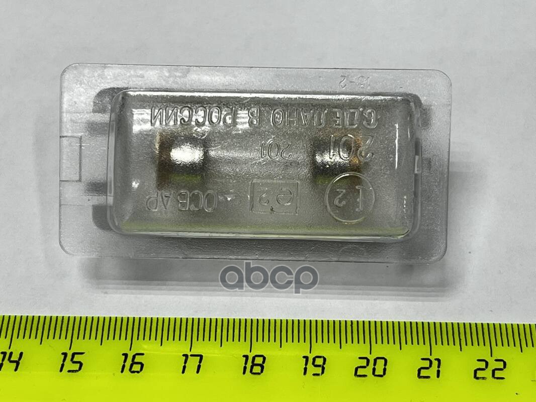 Фонарь Освещения Знака Номерного Без Лампы Ваз-2108/Газ-3302/3110/М-2141/Паз-3205 ОСВАР арт. 15.3717