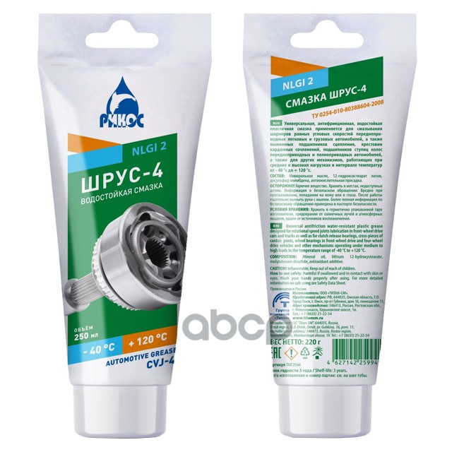 Смазка Рикос Шрус-4 250 Мл Tnf2046 РИКОС арт. TNF2046