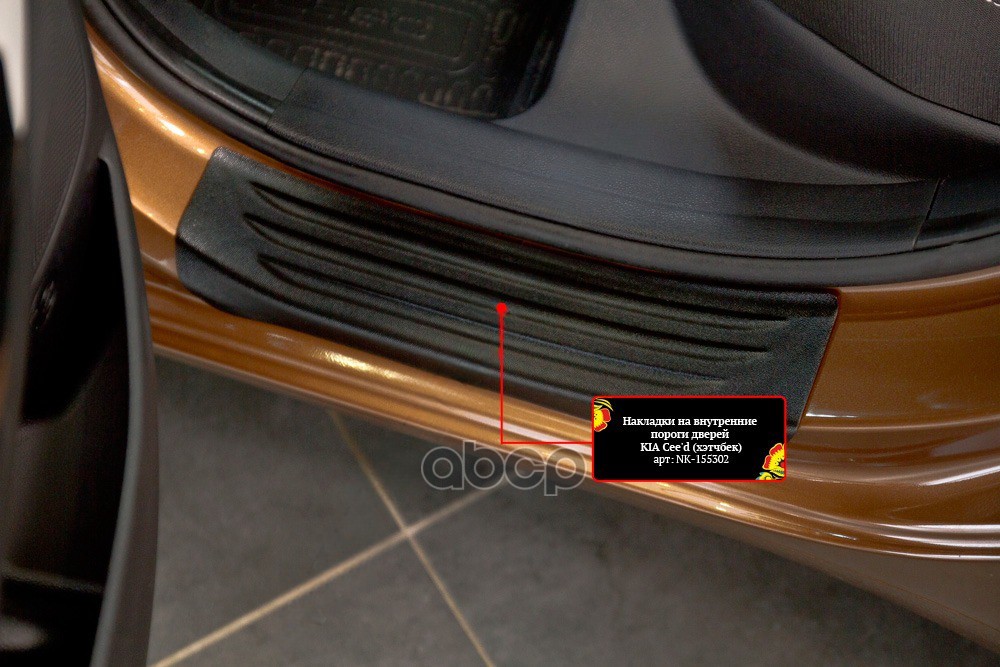 Накладки на внутренние пороги задних дверей для Kia Ceed 2015-2018 (хэтчбэк), шагрень / Киа Сид Русская артель арт. NK-155322