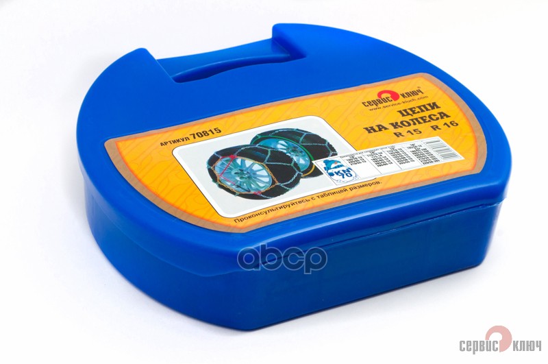 Цепи на колеса ромбическая в кейсе R 15 Сервис ключ 70815 СЕРВИС КЛЮЧ арт. 70815