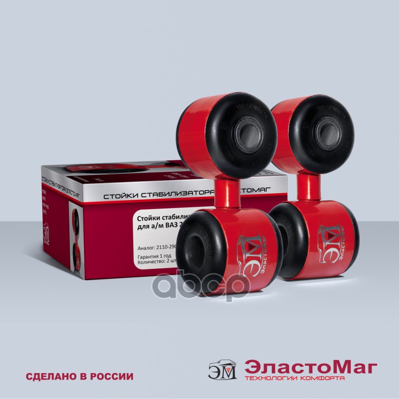 Стойка стабилизатора (комплект, 2 шт) ЭластоМаг арт. EM40893