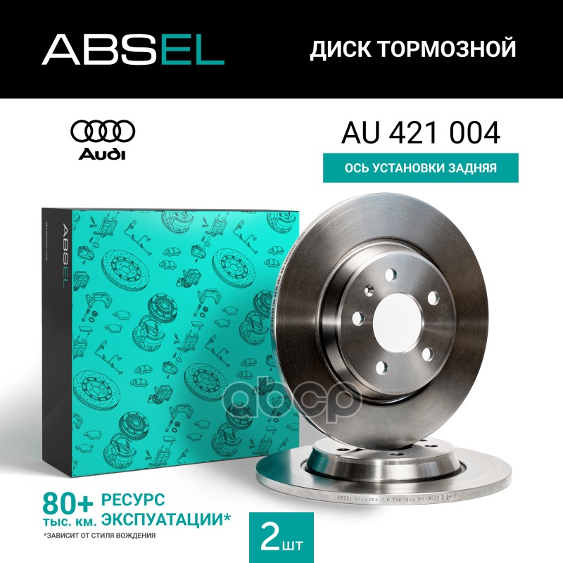 Диск Тормозной Задний ABSEL арт. AU421004