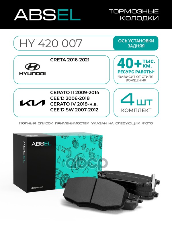 Колодки Тормозные Передние ABSEL арт. HY420007