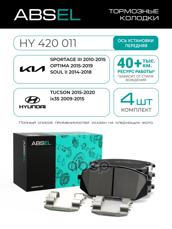 Колодки Тормозные Передние ABSEL арт. HY420011