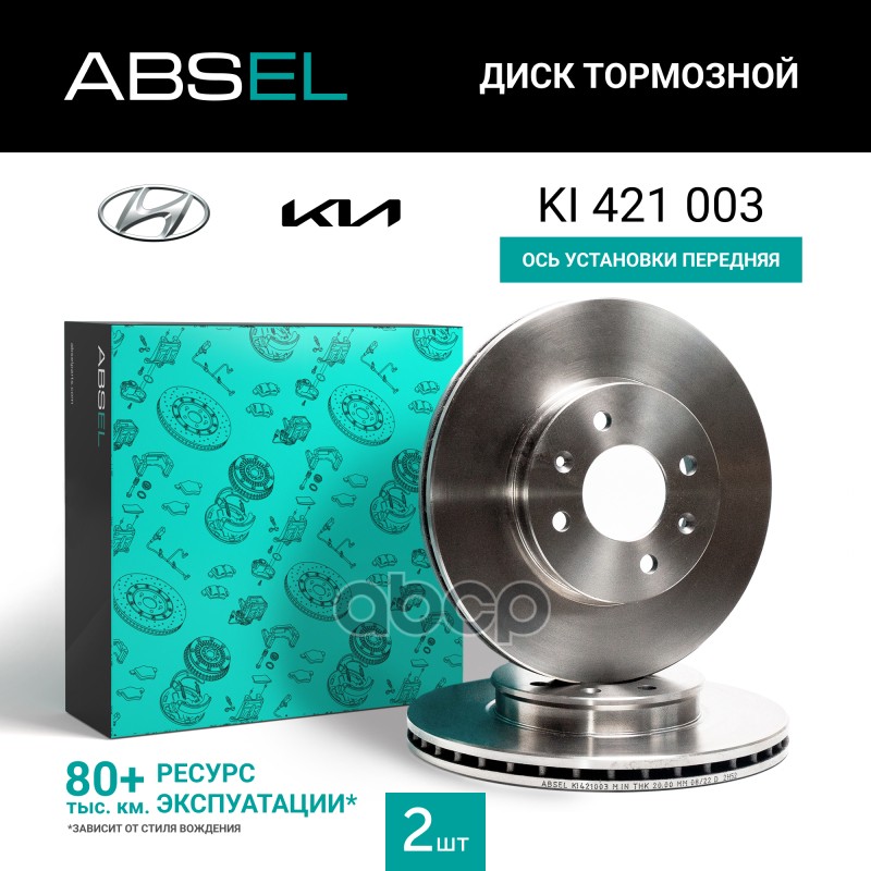 Диск Тормозной Передний ABSEL арт. KI421003