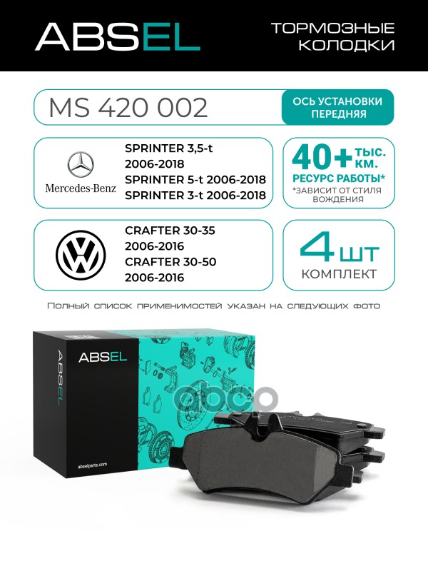 Колодки Тормозные Задние ABSEL арт. MS420002