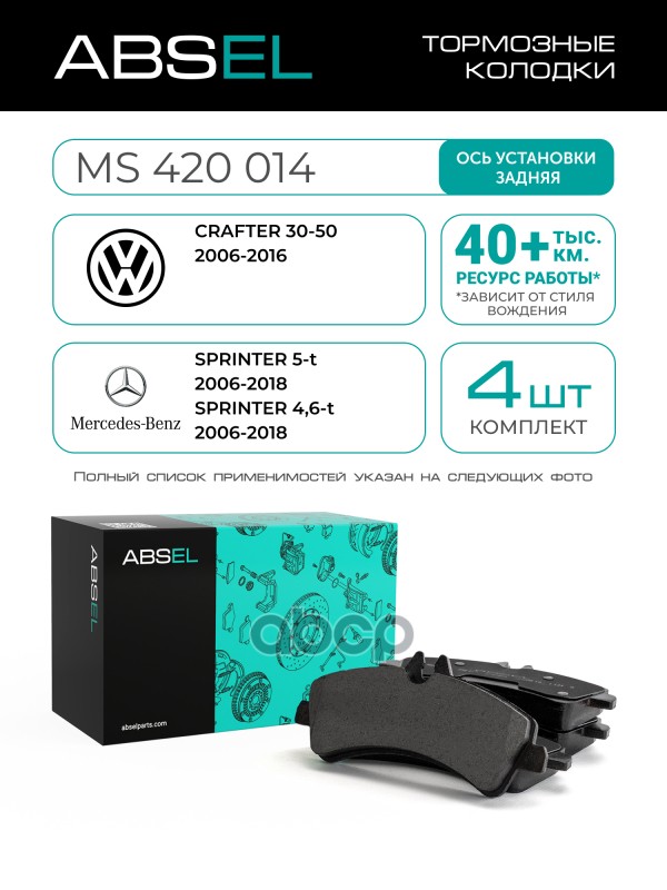 Колодки Тормозные Задние ABSEL арт. MS420014