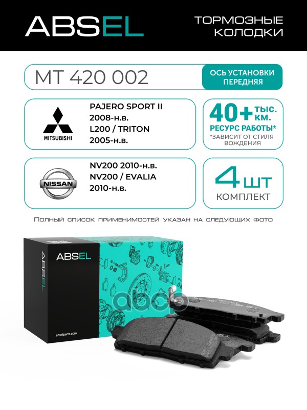 Колодки Тормозные Передние ABSEL арт. MT420002