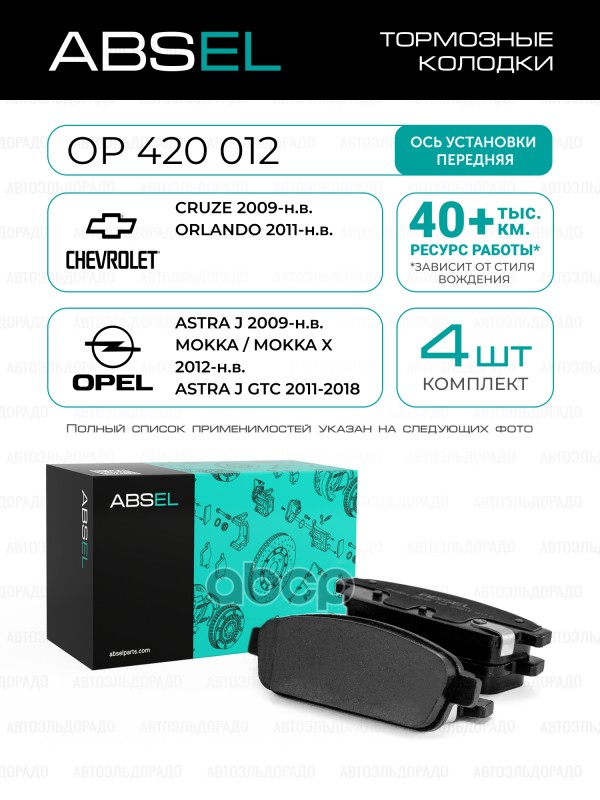 Колодки Тормозные Задние ABSEL арт. OP420012