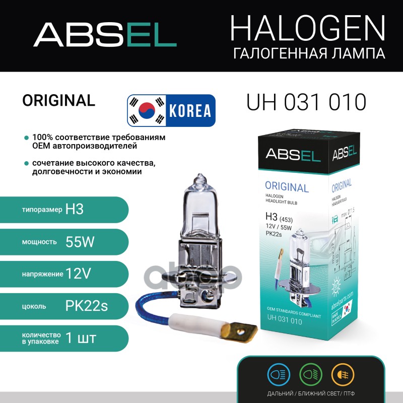 Лампа галогенная H3 PK22s 12V 55W ORIGINAL ABSEL арт. UH031010