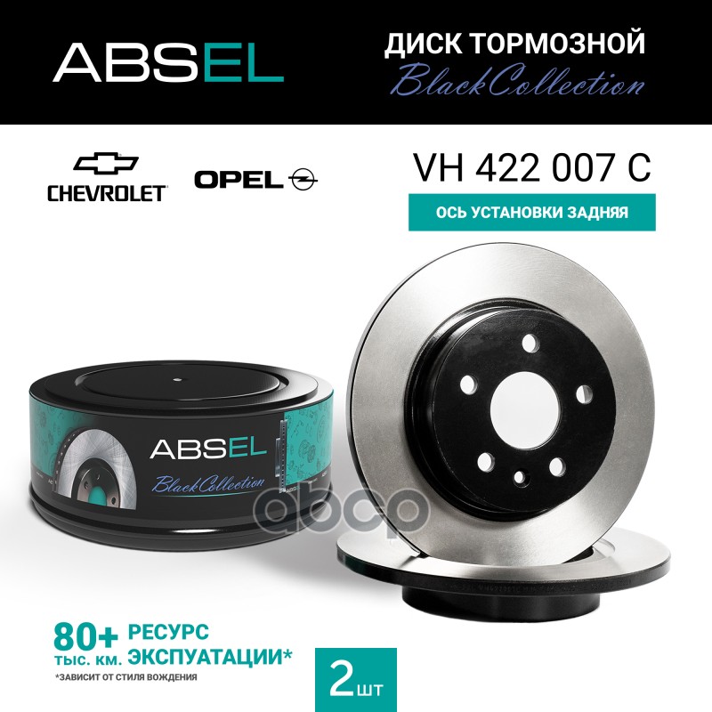 Диск Тормозной Задний Black Collection ABSEL арт. VH422007C