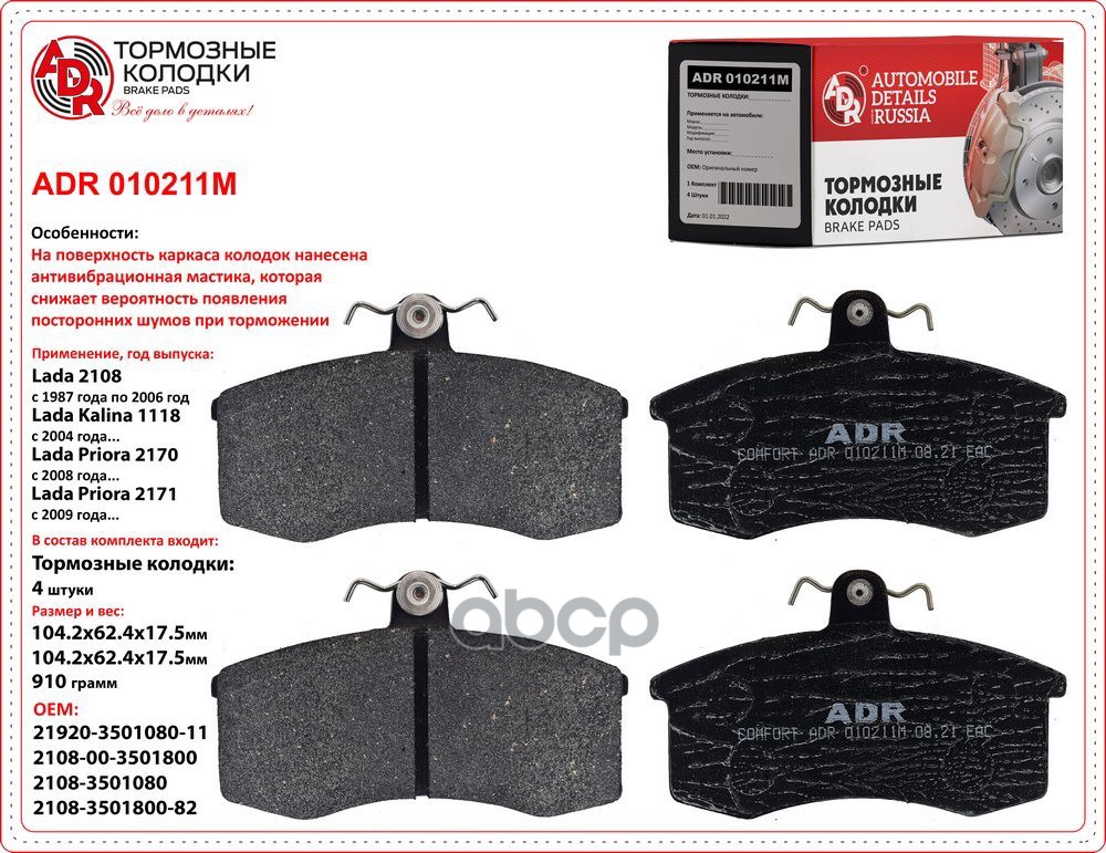 Колодки передние с противошумной мастикой ВАЗ  2108/1118/2170/2190 ADR ADR010211M ADR арт. ADR010211M