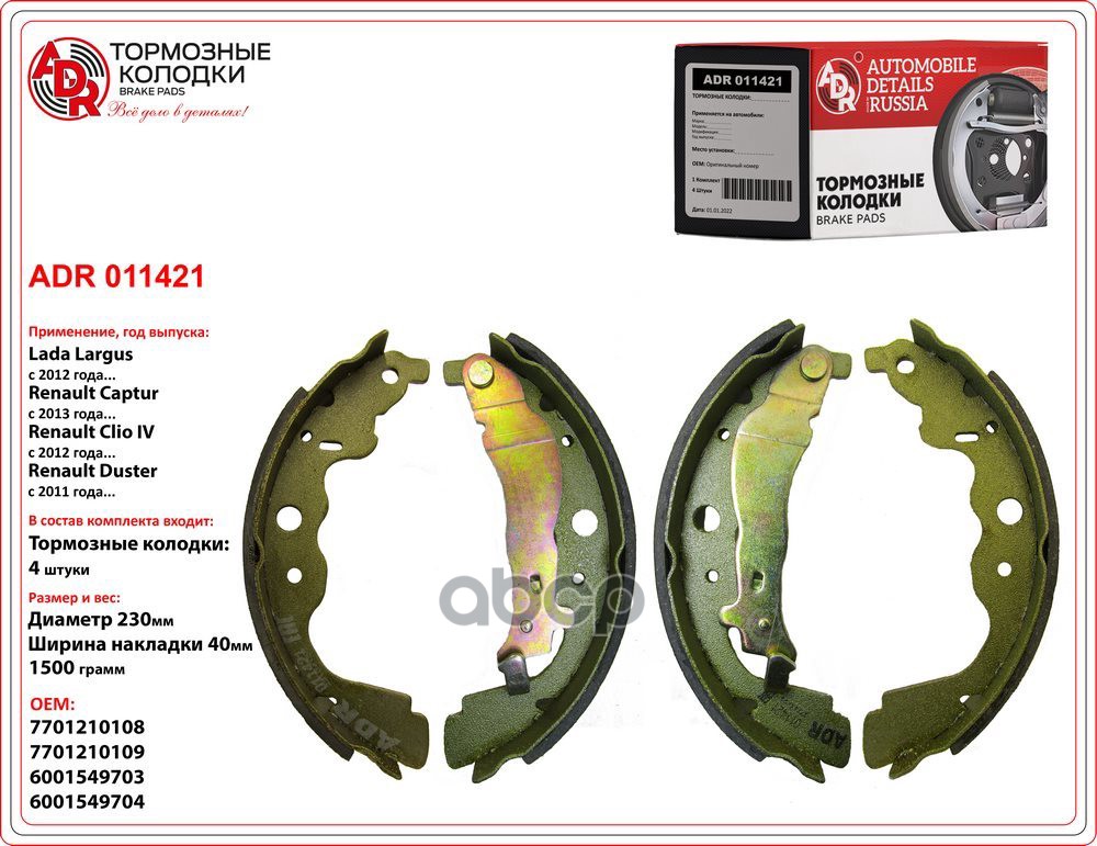 Колодки тормозные RENAULT Kangoo 08-, Logan 07-, LADA Largus задниебарабанные ADR арт. ADR011421