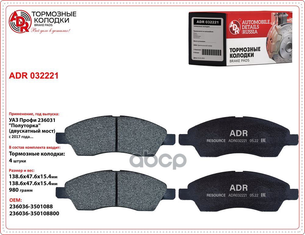 Колодки тормозные задние ADR032221 UAZ Профи 236031 Полуторка (двускатный мост) OEM 236036-3502082 ADR ADR032221 ADR арт. ADR...