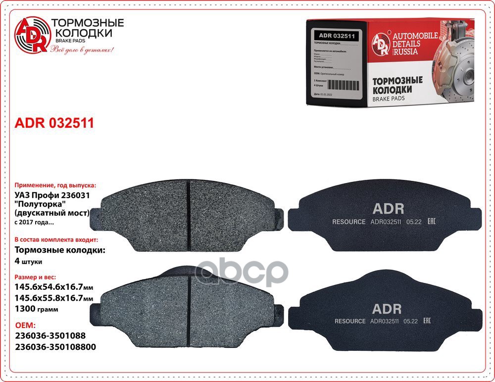 Колодки тормозные передние ADR032511 УАЗ Профи 236031 Полуторка (двускатный мост) OEM 236036-3501088 ADR ADR032511 ADR арт. A...