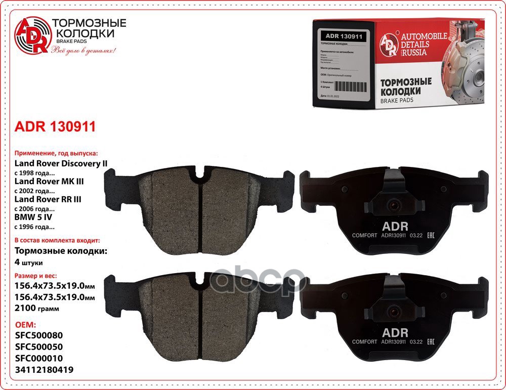 Колодки тормозные передние ADR 130911 LAND ROVER Range Rover III OEM SFC500080 ADR ADR130911 ADR арт. ADR130911